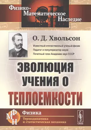 Эволюция учения о теплоемкости — 2763092 — 1