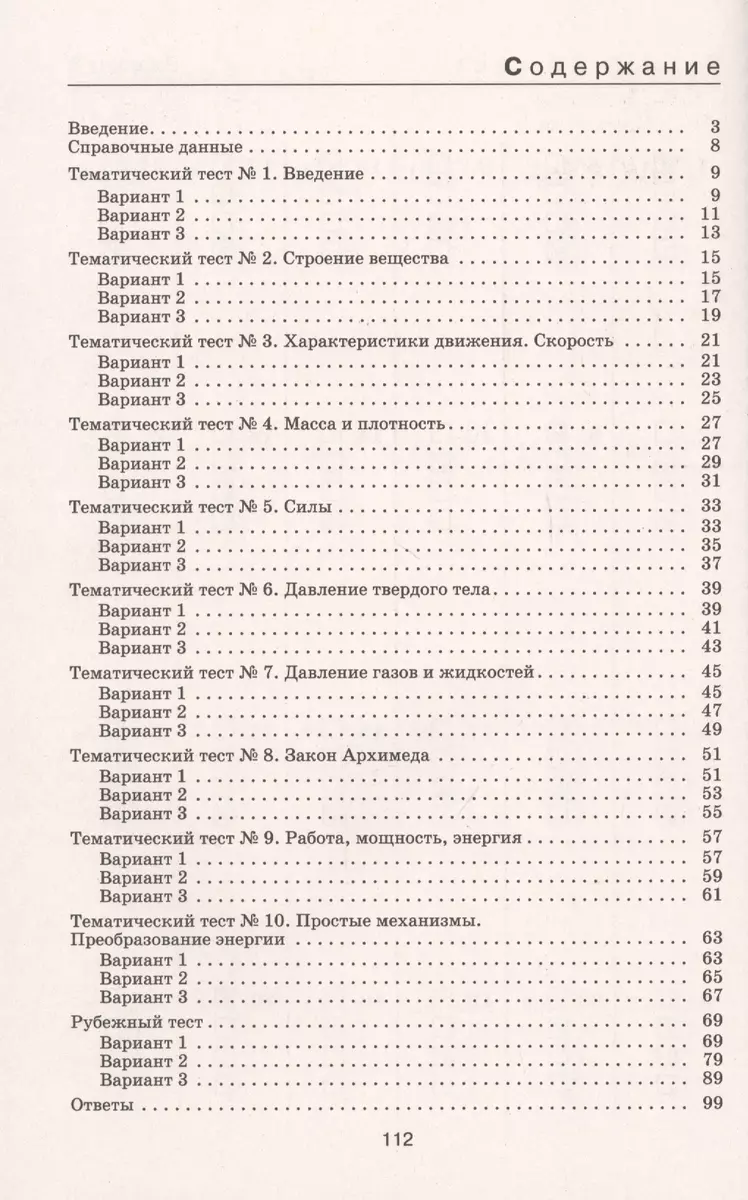 Физика. 7 класс. Тесты к учебнику А.В. Перышкина (Наиль Ханнанов, Татьяна  Ханнанова) - купить книгу с доставкой в интернет-магазине «Читай-город».  ISBN: 978-5-35-823354-6