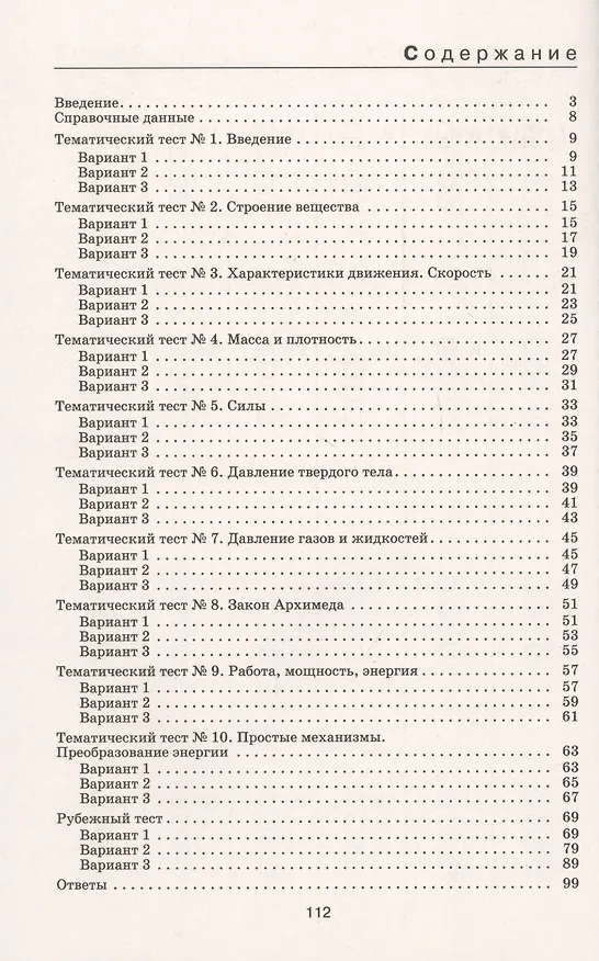Книга Физика. 7 класс. Тесты к учебнику А.В. Перышкина (Наиль Ханнанов, Татьяна Ханнанова) — 2