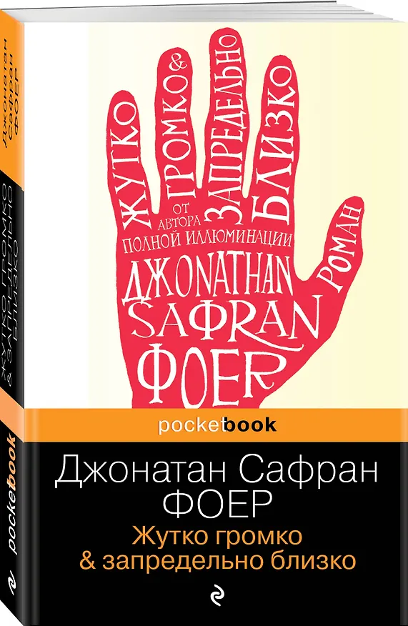 Книга Жутко громко и запредельно близко (Джонатан Фоер) — 4