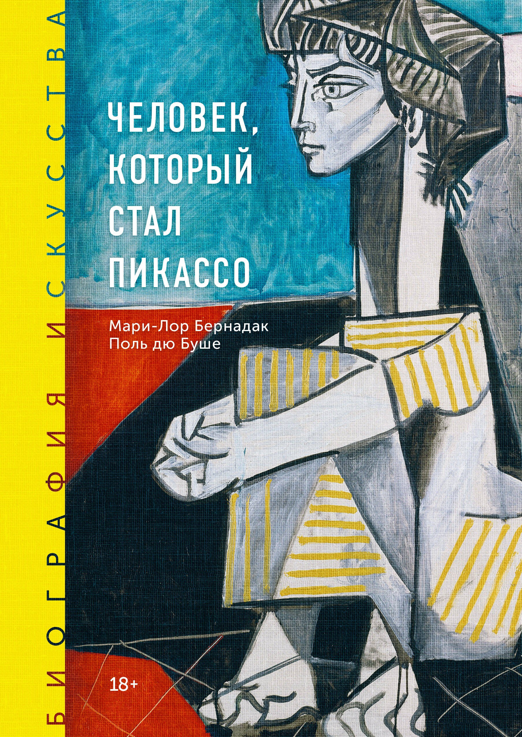 

Человек, который стал Пикассо