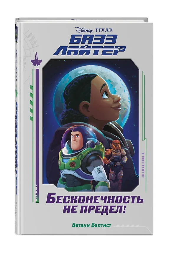 Книга Базз Лайтер. Бесконечность не предел! (Бетани Баптист) — 5