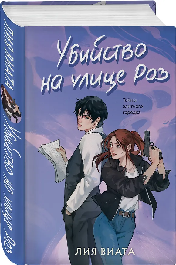 Книга Убийство на улице Роз (Лия Виата) — 6