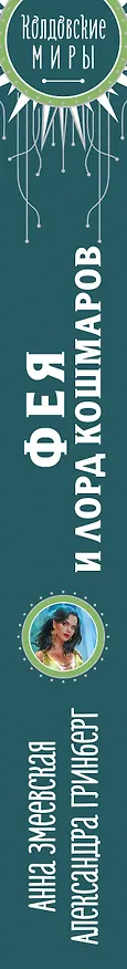 Книга Фея и лорд кошмаров (Александра Гринберг, Анна Змеевская) — 4