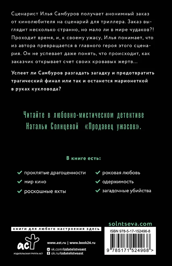 Книга Продавец ужасов (Наталья Солнцева) — 2
