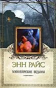 Королева мистики