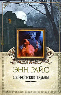 Книга Мэйфейрские ведьмы (Энн Райс) — 1