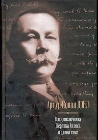 Все приключения Шерлока Холмса в одном томе: [пер.с англ.]