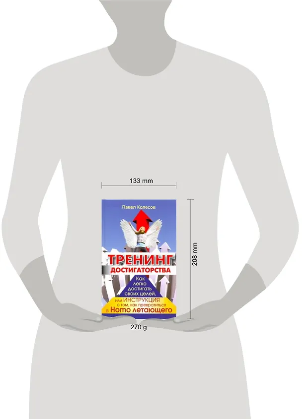 Книга Тренинг достигаторства. Как легко достигать своих целей, или Инструкция о том, как превратиться в Homoлетающего (Павел Колесов) — 2