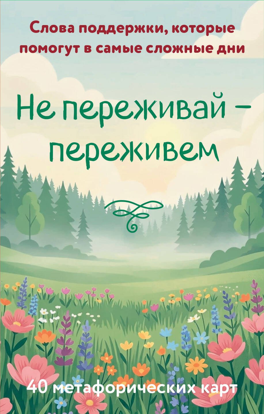 None Не переживай - переживем. Слова поддержки, которые помогут в самые сложные дни. 40 метафорических карт
