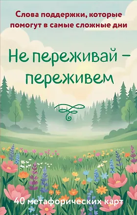 Книга Не переживай - переживем. Слова поддержки, которые помогут в самые сложные дни. 40 метафорических карт ()