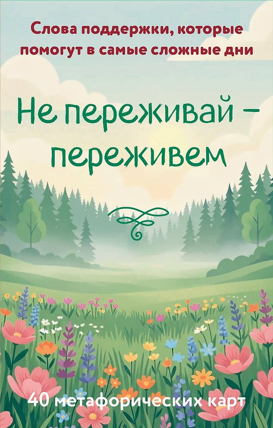 Книга Не переживай - переживем. Слова поддержки, которые помогут в самые сложные дни. 40 метафорических карт () — 1