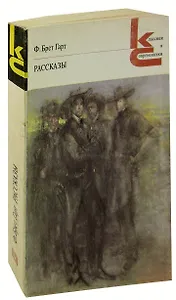 Ф. Брет Гарт. Рассказы