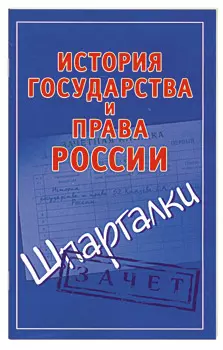 История государства и права России — 2196221 — 1