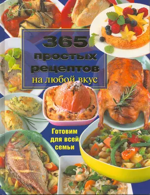 365 простых рецептов на любой вкус Готовим для всей семьи — 2217200 — 1