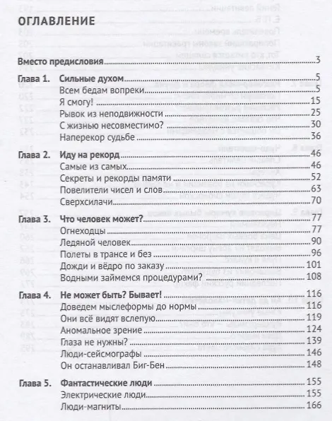 Книга Очень удивительные люди, или Человек может всё.-М.:Проспект,2019. (Евгений Ищенко) — 2