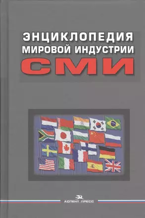 Энциклопедия мировой индустрии СМИ — 2769482 — 1