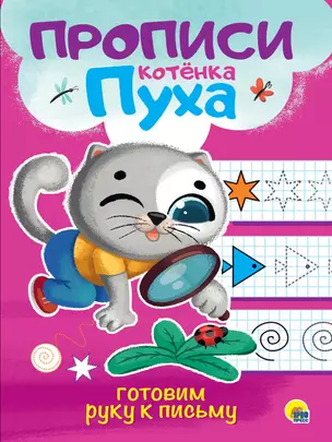 ПРОПИСИ КОТЁНКА ПУХА. ГОТОВИМ РУКУ К ПИСЬМУ — 2837051 — 1