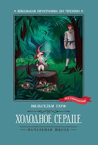 Холодное сердце