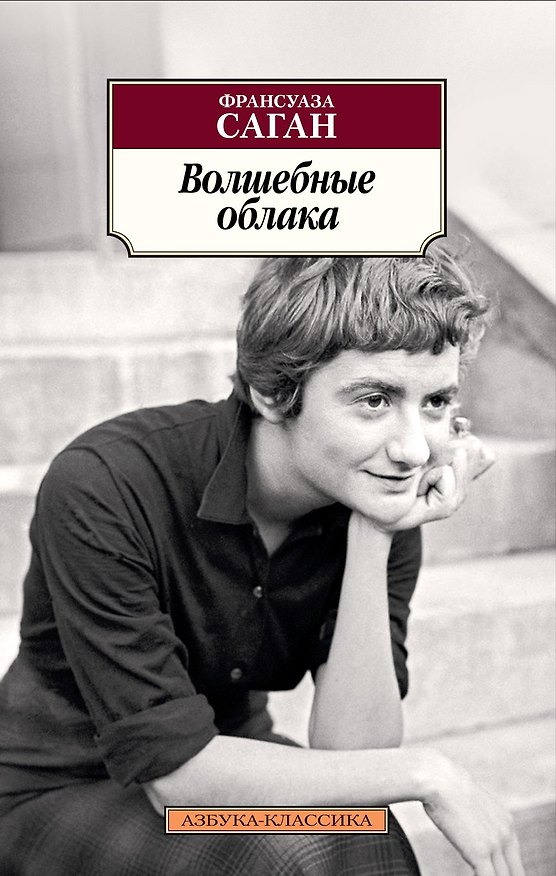 Книга Волшебные облака (Франсуаза Саган) — 1