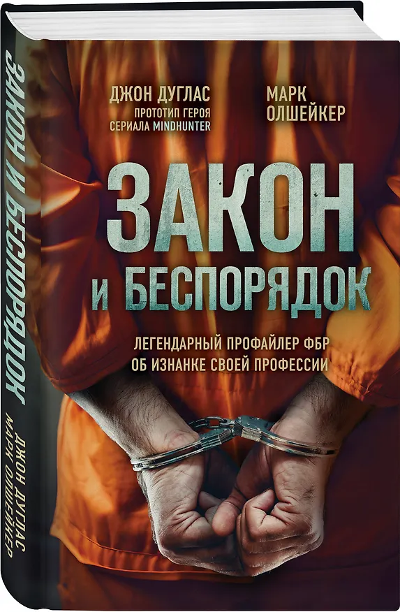 Книга Закон и беспорядок. Легендарный профайлер ФБР об изнанке своей профессии (Джон Дуглас, Марк Олшейкер) — 4