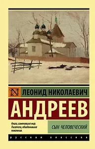 Сын человеческий