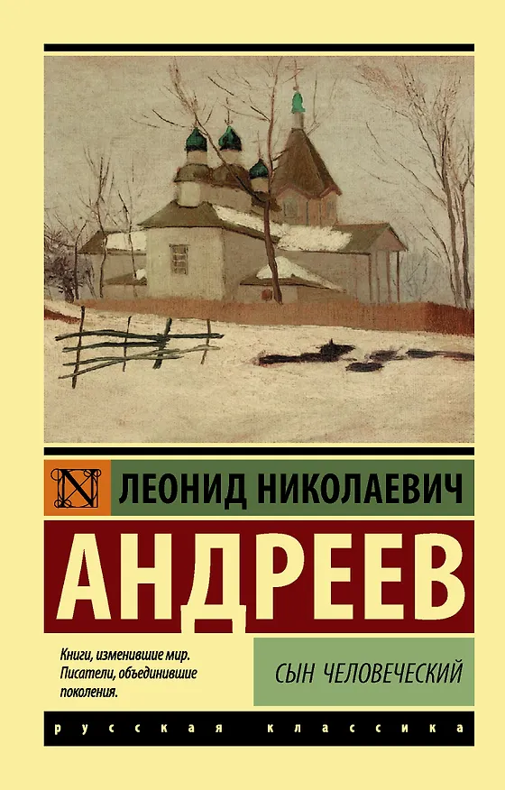 Книга Сын человеческий (Леонид Андреев) — 1