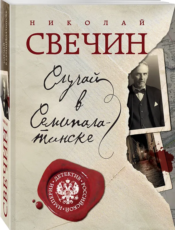 Книга Случай в Семипалатинске (Николай Свечин) — 4
