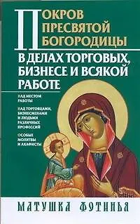 Книга Матушка Фотинья Покров Пресвятой Богородицы (Фотинья, матушка)