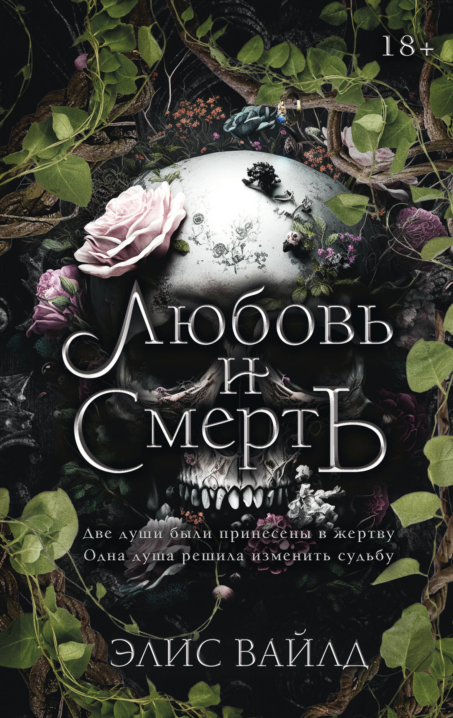 Элис Вайлд: Любовь и смерть