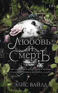 Любовь и смерть