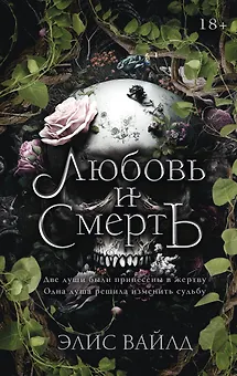 Любовь и смерть