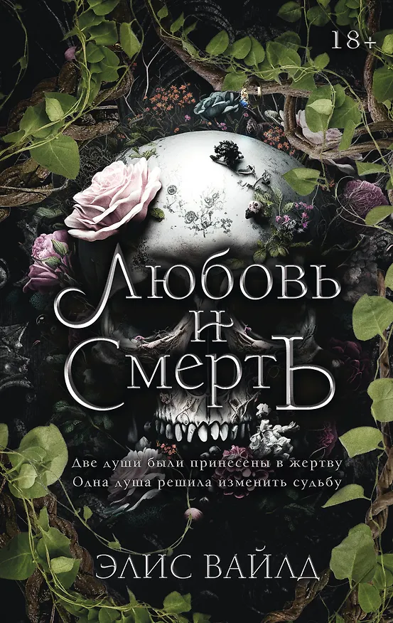 Книга Любовь и смерть (Элис Вайлд) — 1