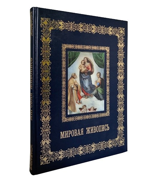 Книга Мировая живопись (Великие полотна). Подарочное издание () — 1