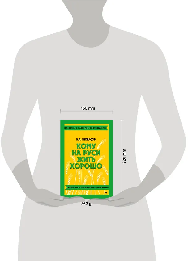 Книга Кому на Руси жить хорошо (Николай Некрасов) — 9