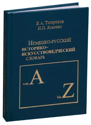 Немецко-русский историко-искусствоведческий словарь — 2585732 — 1