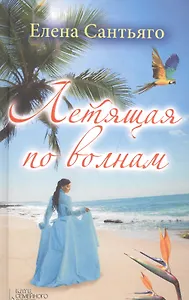 Летящая по волнам