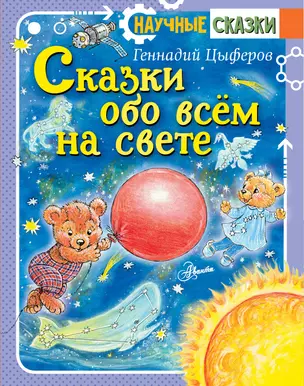 Сказки обо всём на свете — 2850865 — 1