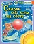 Сказки обо всём на свете — 2850865 — 1