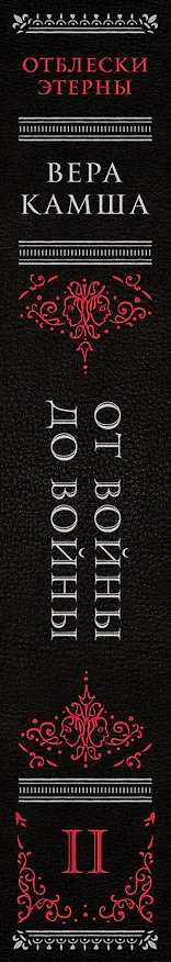 Книга От войны до войны (Вера Камша) — 3