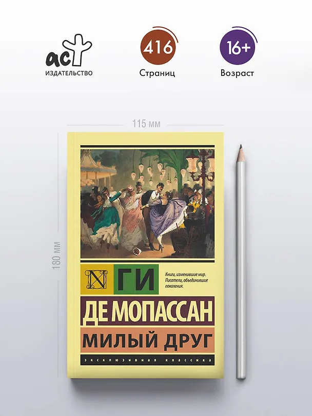 Книга Милый друг (Ги де Мопассан) — 6