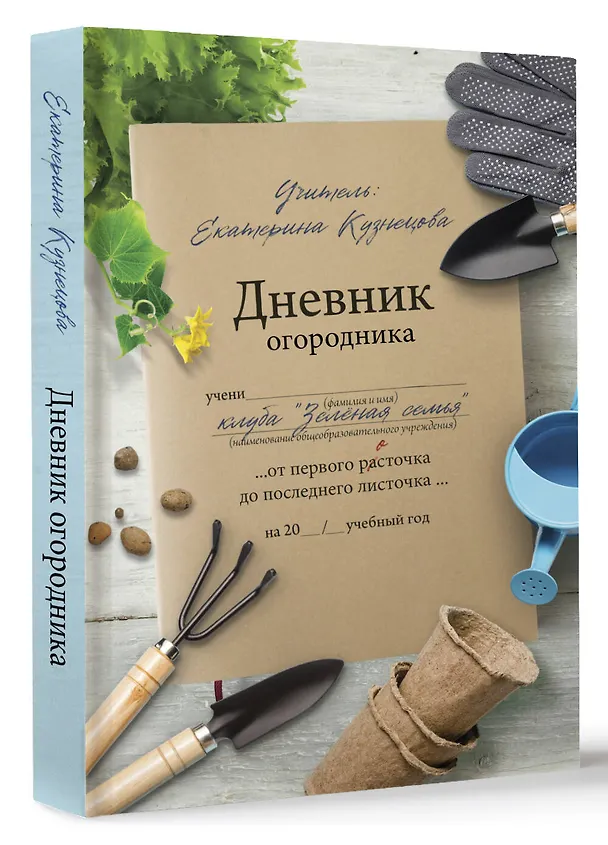 Книга Дневник огородника (Екатерина Кузнецова) — 4