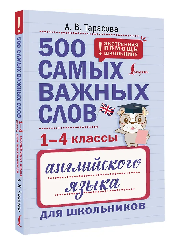 Книга 500 самых важных слов английского языка для школьников (1-4 классы) (Анна Тарасова) — 4