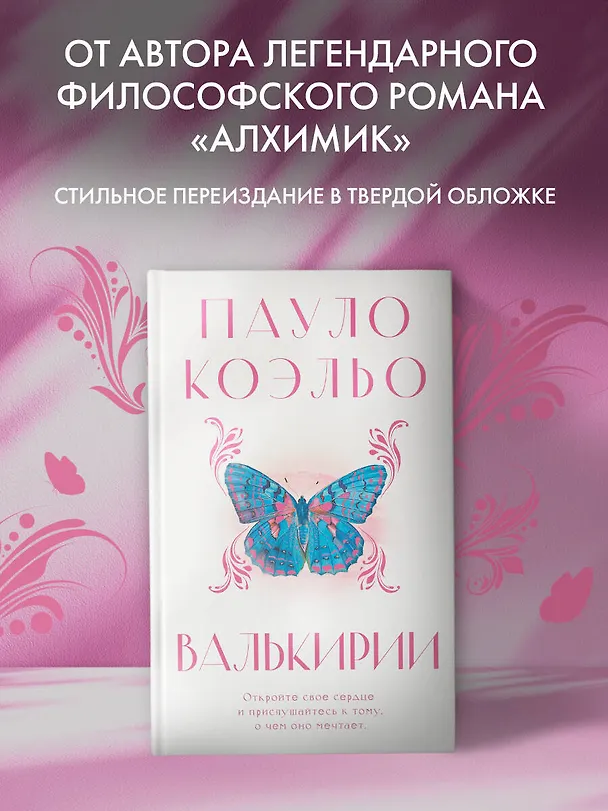 Книга Валькирии (Пауло Коэльо) — 5