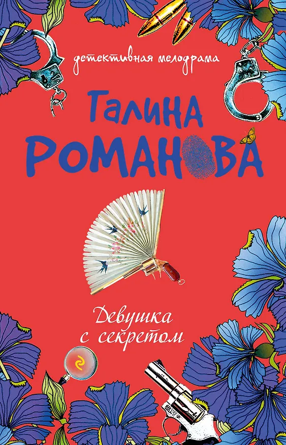 Книга Девушка с секретом : повесть (Галина Романова) — 1
