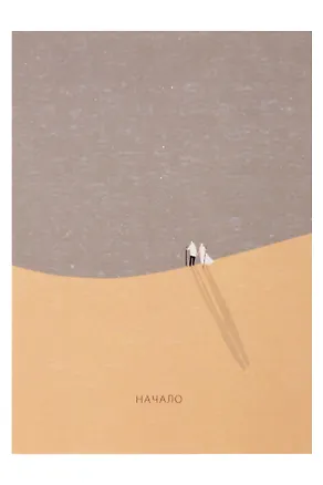 Открытка одинарная "Начало" 3104341