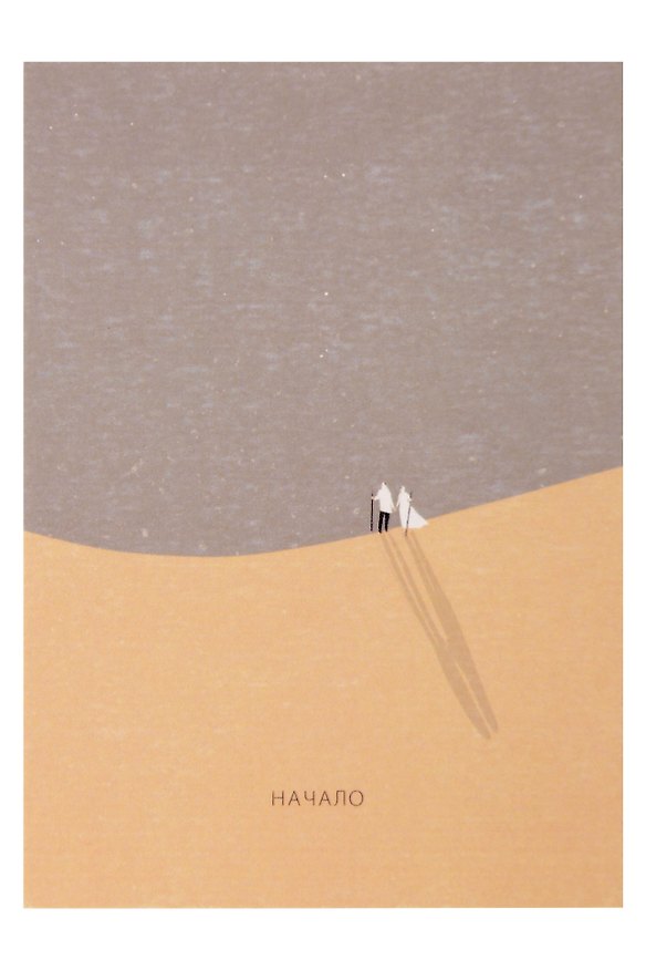Открытка одинарная "Начало" 3104341 — 1