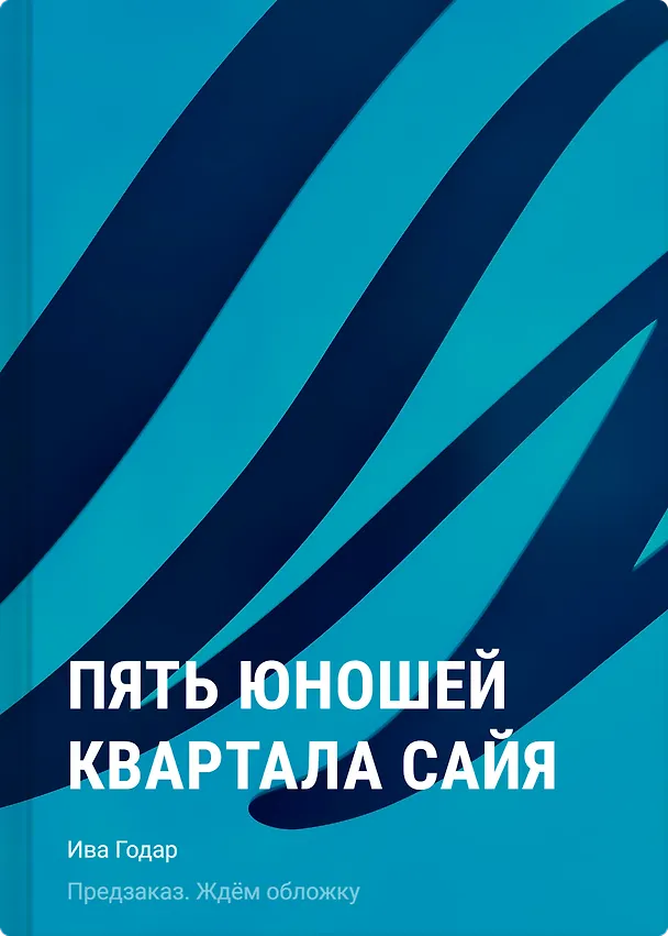 Книга Пять юношей квартала сайя (Ива Годар) — 1