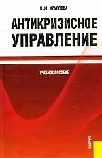 Антикризисное управление. Учебное пособие для ВУЗов