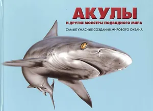 Акулы и другие монстры подводного мира: самые ужасные создания Мирового океана